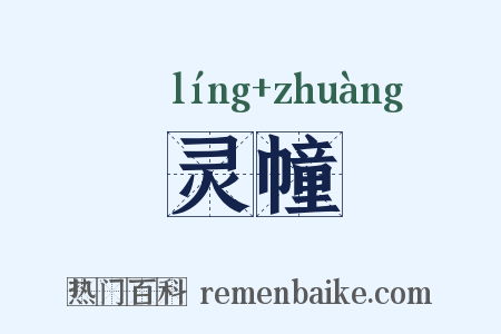 灵幢是什么意思的图片